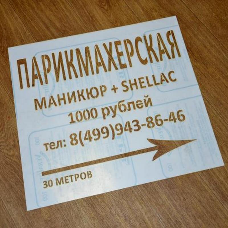 Плоттерная резка самоклеящейся пленки