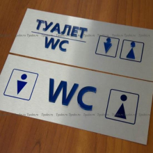 Таблички на туалет