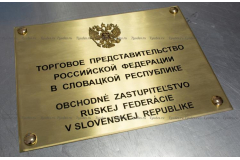 Табличка из металла для правительства