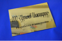 Табличка с названием организации