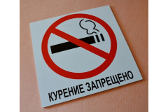 Табличка для туалета не курить