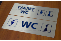 Информационная табличка туалет WC