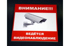 Информационная табличка ведется видеонаблюдение