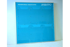 Стенд Инвитро голубого цвета