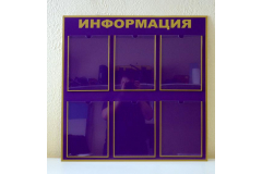 Синий стенд для информации на 6 карманов