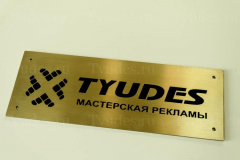 Табличка из латуни