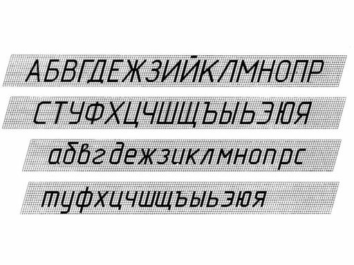 Трафареты шрифтов по ГОСТ