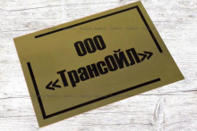 Табличка из пластика с гравировкой