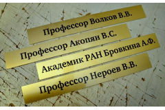 Таблички с именами преподавателей для учебных учреждений