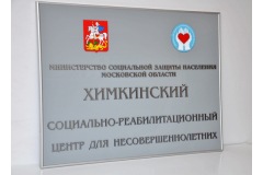 Настенная табличка для общественной организации
