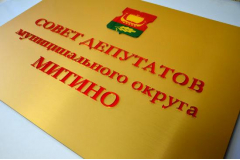Табличка совет депутатов