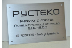 Настенная табличка из металла для компании Рустеко