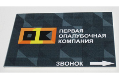 Табличка ПВХ самоклеющаяся