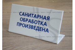 Настольная табличка уголок