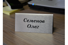 Настольная табличка для сотрудника