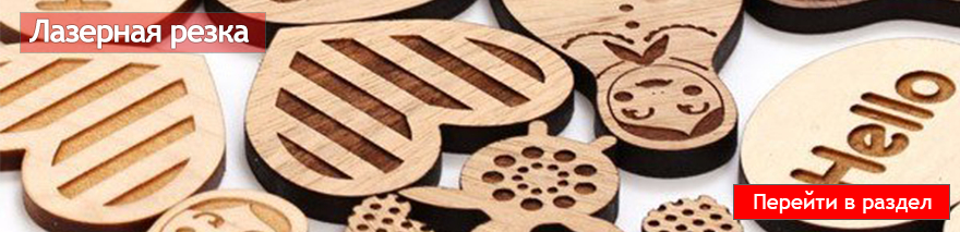 Лазерная резка