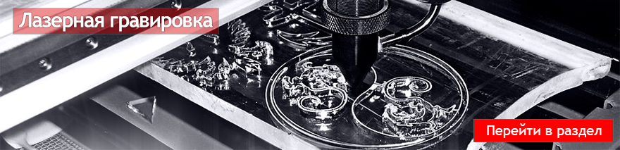 Лазерная гравировка