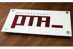 Офисная табличка Ростехальянс