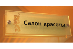 Офисная табличка из оргстекла