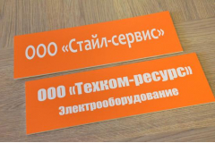 Офисная табличка для кабинета