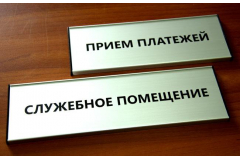 Офисная табличка служебное помещение