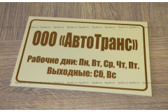 Офисная табличка с днями работы