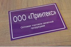 Пластиковая табличка на дверь с названием компании