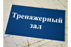 Табличка из пластика для тренажерного зала