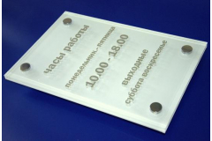 Табличка из оргстекла с часами работы компании