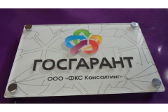 Табличка из оргстекла для компании Госгарант
