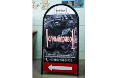 Арочный штендер для компании Полный Привод