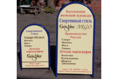 Малый и большой штендеры