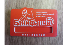 Бейдж для компании Банифаций