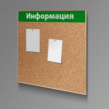 Информационные стенды пробковые