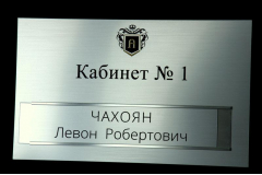 Табличка на дверь кабинета со сменной информацией