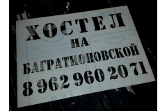 Трафареты для рекламы на асфальте хостел