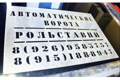 Трафареты для рекламы на асфальте из пластика