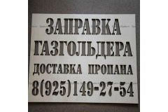 Трафареты для рекламы на тротуаре