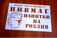Трафареты для рекламы на асфальте пиво на розлив