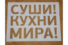 Трафареты из тонкого пластика