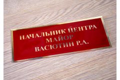 Табличка на кабинет начальника