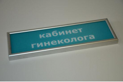 Табличка на кабинет